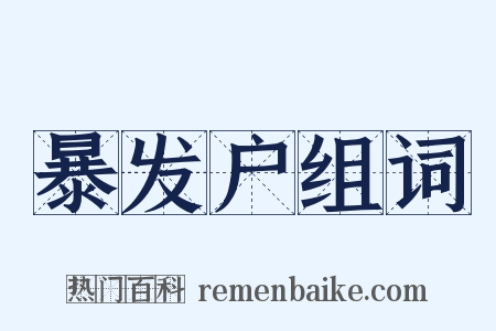 暴发户组词是什么意思的图片